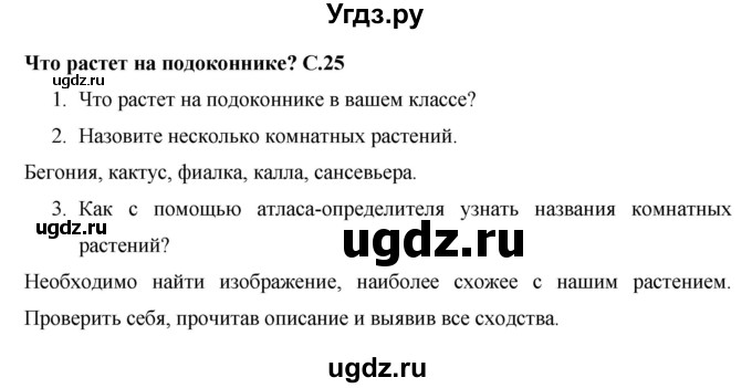 ГДЗ (Решебник 2017 №1) по окружающему миру 1 класс Плешаков А.А. / часть 1. страница / 25