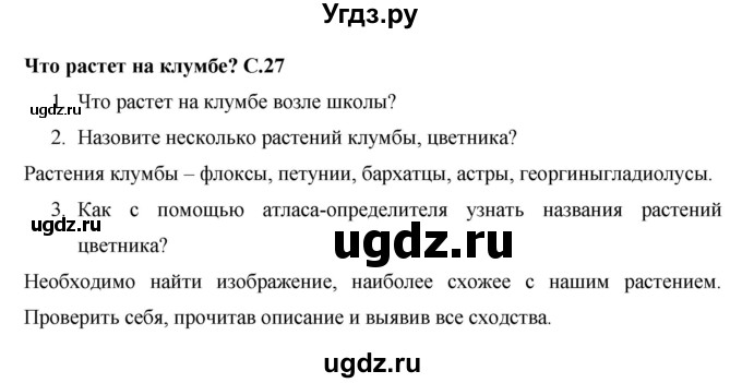 ГДЗ (Решебник 2017 №1) по окружающему миру 1 класс Плешаков А.А. / часть 1. страница / 27