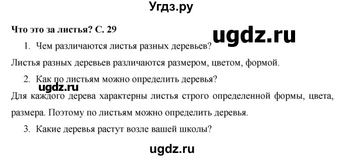ГДЗ (Решебник 2017 №1) по окружающему миру 1 класс Плешаков А.А. / часть 1. страница / 29