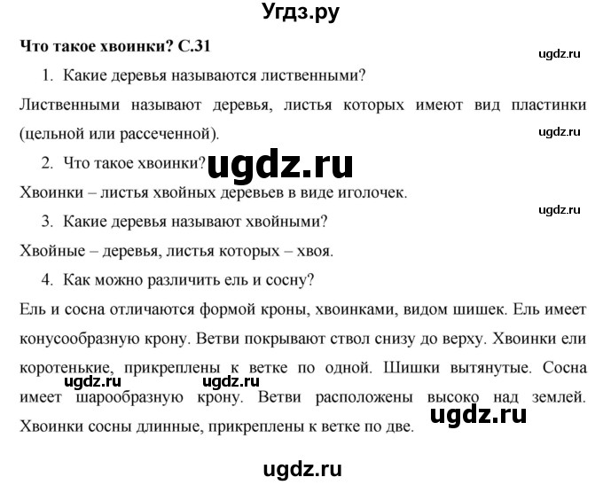 ГДЗ (Решебник 2017 №1) по окружающему миру 1 класс Плешаков А.А. / часть 1. страница / 31