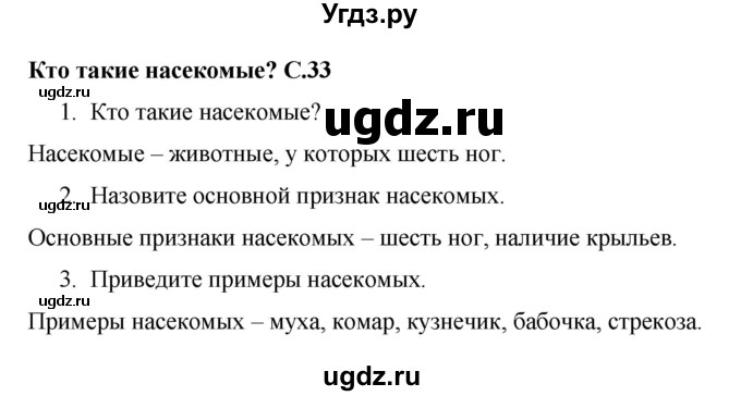 ГДЗ (Решебник 2017 №1) по окружающему миру 1 класс Плешаков А.А. / часть 1. страница / 33
