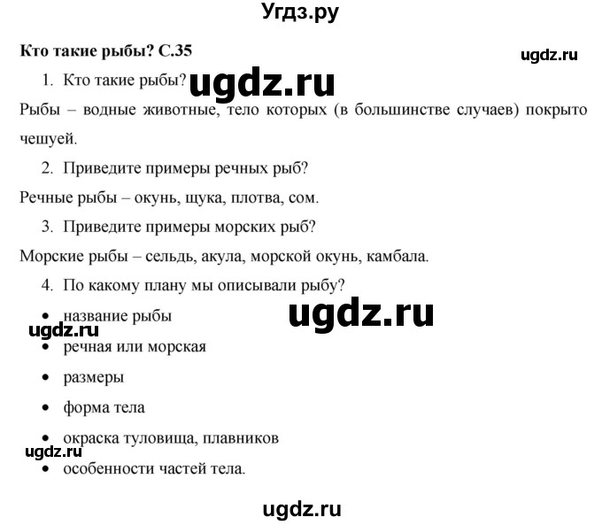 ГДЗ (Решебник 2017 №1) по окружающему миру 1 класс Плешаков А.А. / часть 1. страница / 35