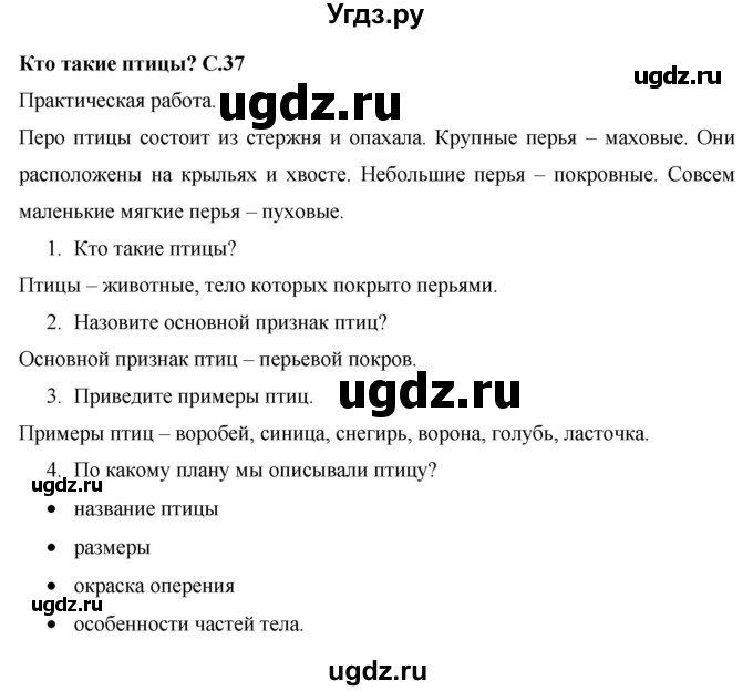 ГДЗ (Решебник 2017 №1) по окружающему миру 1 класс Плешаков А.А. / часть 1. страница / 37