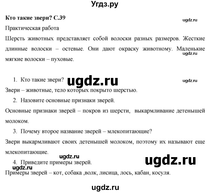 ГДЗ (Решебник 2017 №1) по окружающему миру 1 класс Плешаков А.А. / часть 1. страница / 39