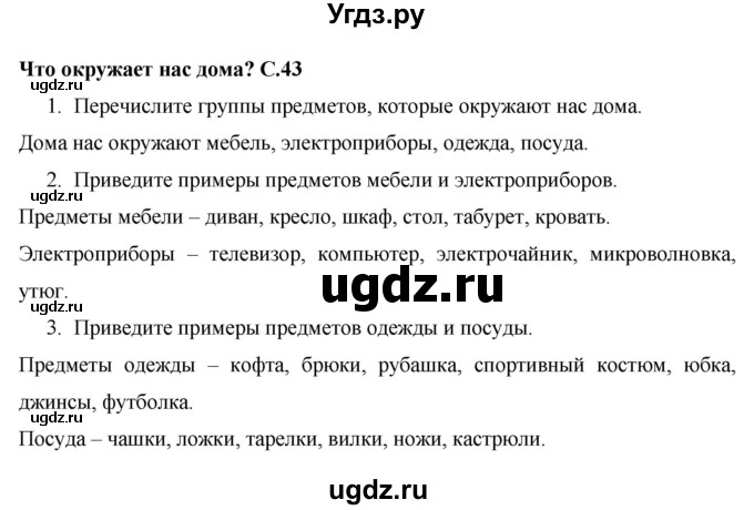 ГДЗ (Решебник 2017 №1) по окружающему миру 1 класс Плешаков А.А. / часть 1. страница / 43