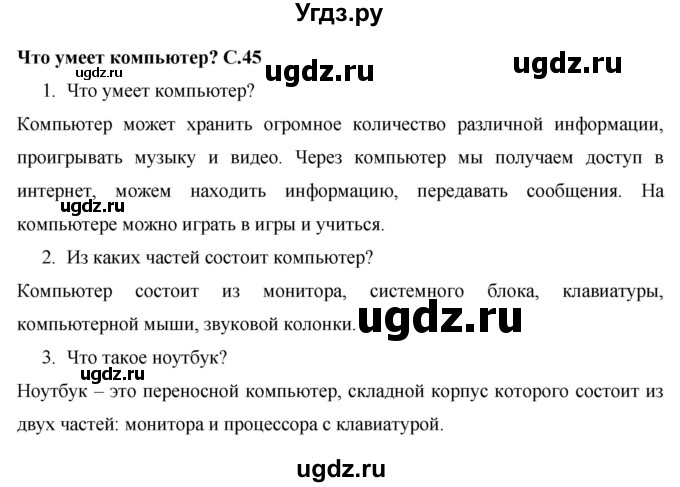 ГДЗ (Решебник 2017 №1) по окружающему миру 1 класс Плешаков А.А. / часть 1. страница / 45