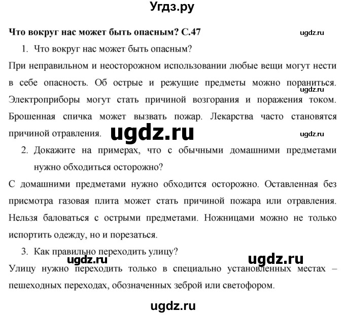 ГДЗ (Решебник 2017 №1) по окружающему миру 1 класс Плешаков А.А. / часть 1. страница / 47