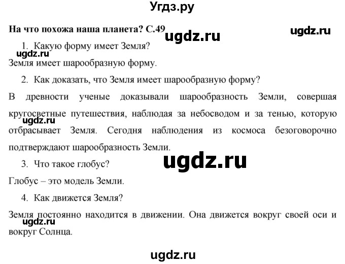 ГДЗ (Решебник 2017 №1) по окружающему миру 1 класс Плешаков А.А. / часть 1. страница / 49