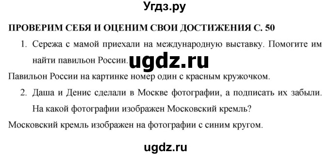 ГДЗ (Решебник 2017 №1) по окружающему миру 1 класс Плешаков А.А. / часть 1. страница / 50