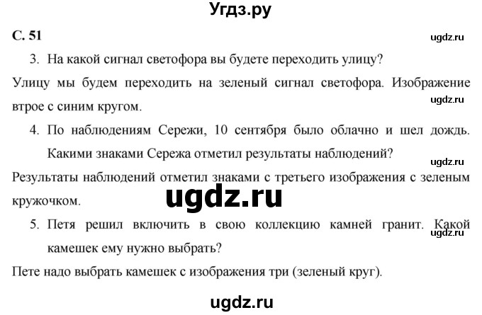 ГДЗ (Решебник 2017 №1) по окружающему миру 1 класс Плешаков А.А. / часть 1. страница / 51