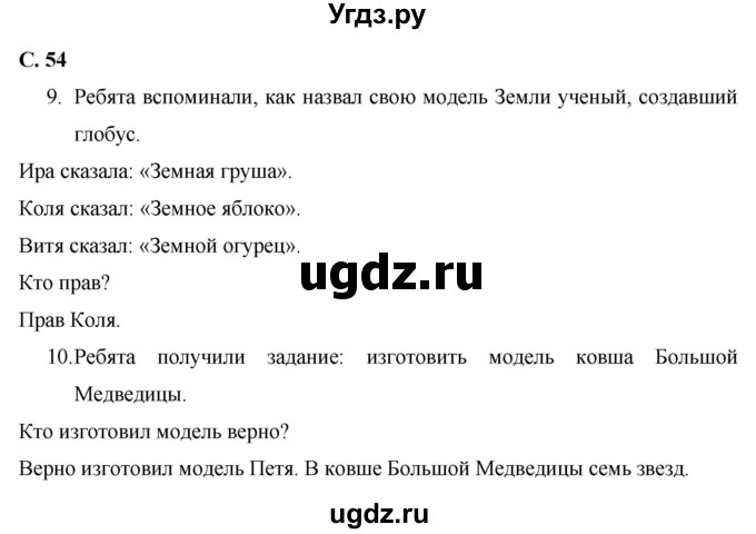 ГДЗ (Решебник 2017 №1) по окружающему миру 1 класс Плешаков А.А. / часть 1. страница / 54