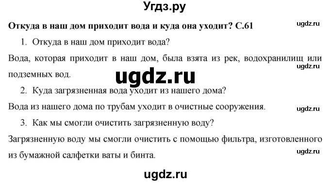 ГДЗ (Решебник 2017 №1) по окружающему миру 1 класс Плешаков А.А. / часть 1. страница / 61