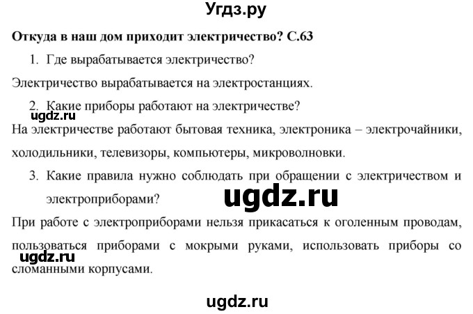 ГДЗ (Решебник 2017 №1) по окружающему миру 1 класс Плешаков А.А. / часть 1. страница / 63