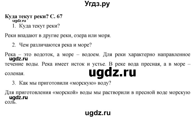 ГДЗ (Решебник 2017 №1) по окружающему миру 1 класс Плешаков А.А. / часть 1. страница / 67
