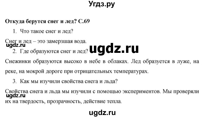 ГДЗ (Решебник 2017 №1) по окружающему миру 1 класс Плешаков А.А. / часть 1. страница / 69