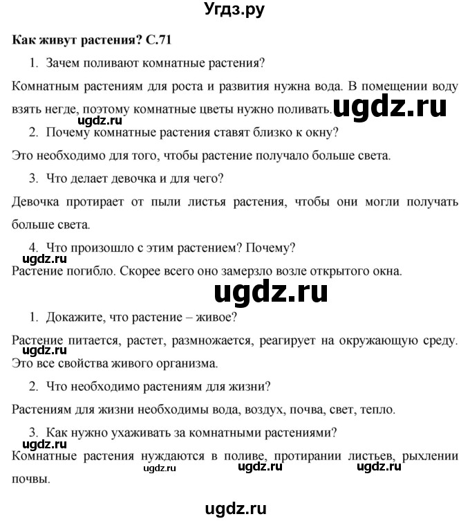ГДЗ (Решебник 2017 №1) по окружающему миру 1 класс Плешаков А.А. / часть 1. страница / 71