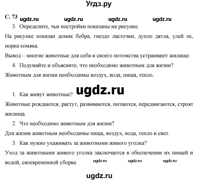 ГДЗ (Решебник 2017 №1) по окружающему миру 1 класс Плешаков А.А. / часть 1. страница / 73