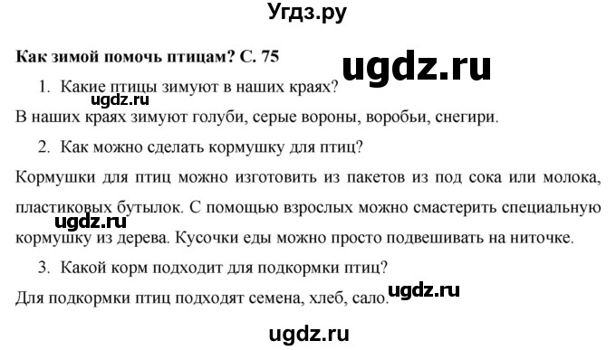 ГДЗ (Решебник 2017 №1) по окружающему миру 1 класс Плешаков А.А. / часть 1. страница / 75