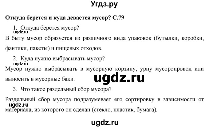 ГДЗ (Решебник 2017 №1) по окружающему миру 1 класс Плешаков А.А. / часть 1. страница / 79