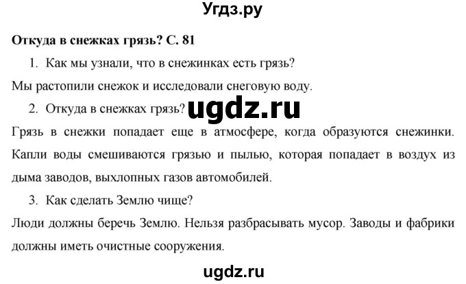 ГДЗ (Решебник 2017 №1) по окружающему миру 1 класс Плешаков А.А. / часть 1. страница / 81