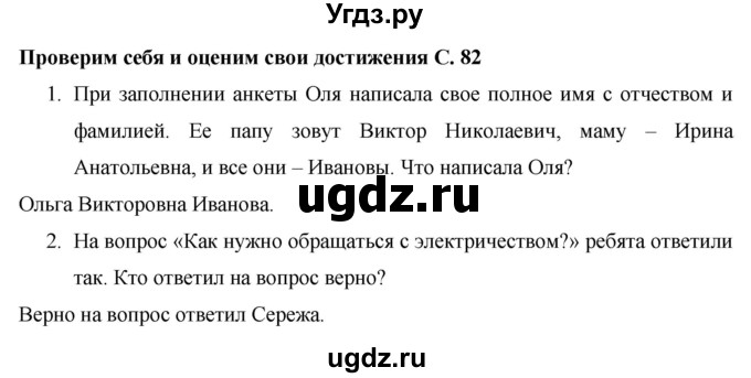 ГДЗ (Решебник 2017 №1) по окружающему миру 1 класс Плешаков А.А. / часть 1. страница / 82