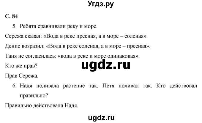 ГДЗ (Решебник 2017 №1) по окружающему миру 1 класс Плешаков А.А. / часть 1. страница / 84