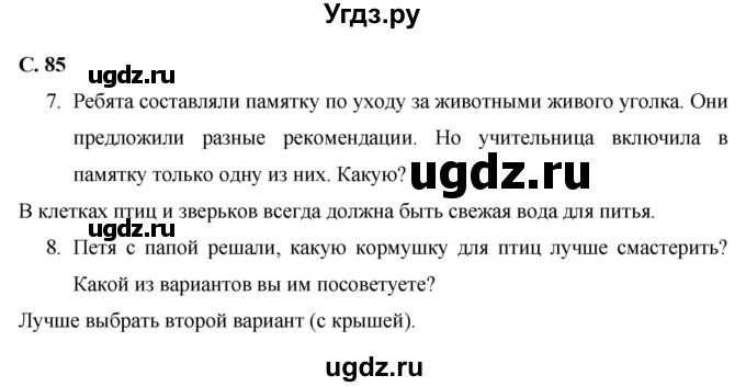 ГДЗ (Решебник 2017 №1) по окружающему миру 1 класс Плешаков А.А. / часть 1. страница / 85