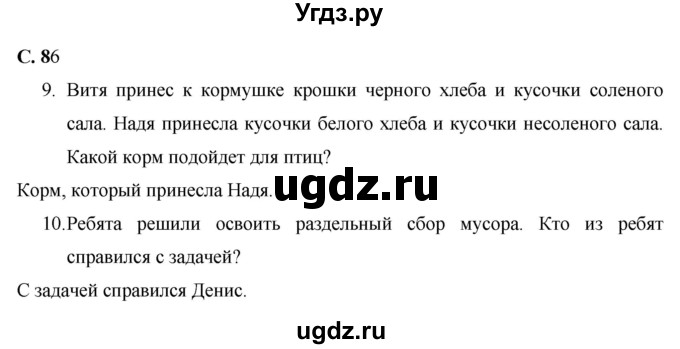 ГДЗ (Решебник 2017 №1) по окружающему миру 1 класс Плешаков А.А. / часть 1. страница / 86