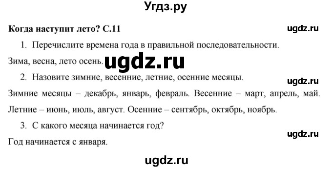 ГДЗ (Решебник 2017 №1) по окружающему миру 1 класс Плешаков А.А. / часть 2. страница / 11