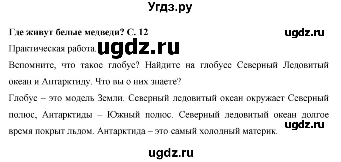 ГДЗ (Решебник 2017 №1) по окружающему миру 1 класс Плешаков А.А. / часть 2. страница / 12