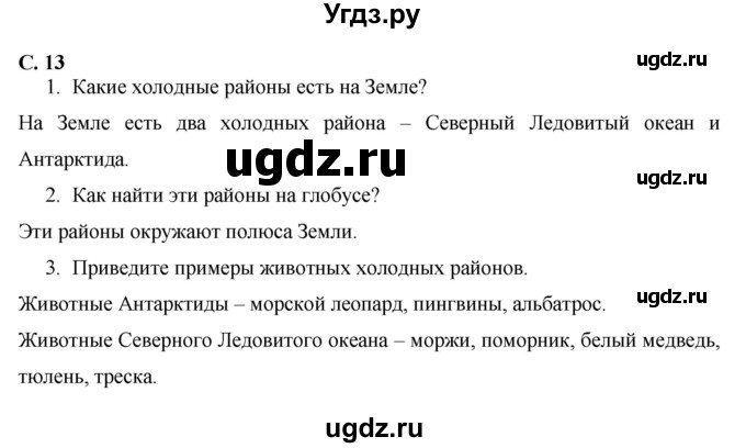 ГДЗ (Решебник 2017 №1) по окружающему миру 1 класс Плешаков А.А. / часть 2. страница / 13