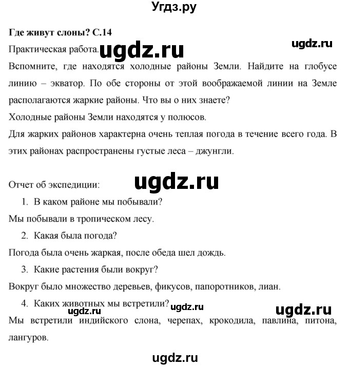 ГДЗ (Решебник 2017 №1) по окружающему миру 1 класс Плешаков А.А. / часть 2. страница / 14