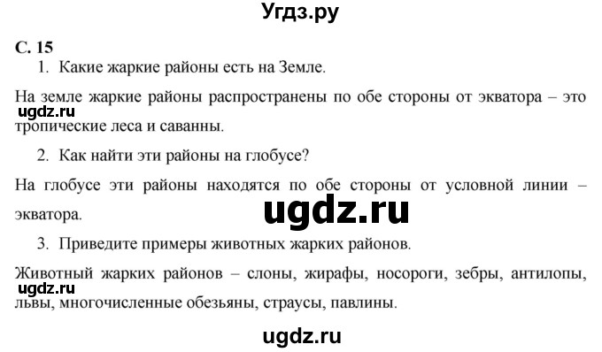 ГДЗ (Решебник 2017 №1) по окружающему миру 1 класс Плешаков А.А. / часть 2. страница / 15