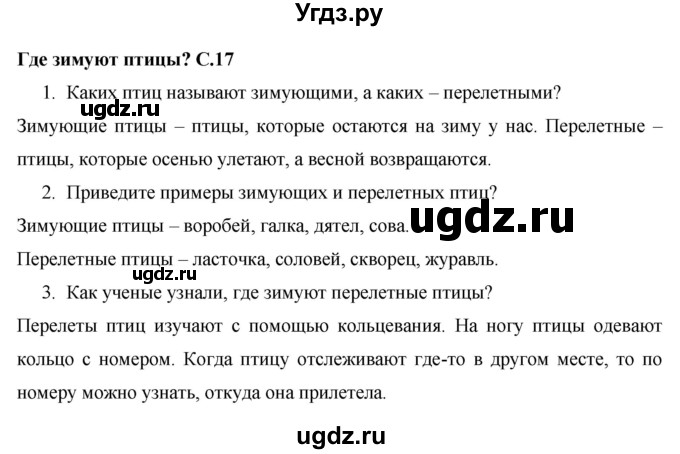 ГДЗ (Решебник 2017 №1) по окружающему миру 1 класс Плешаков А.А. / часть 2. страница / 17