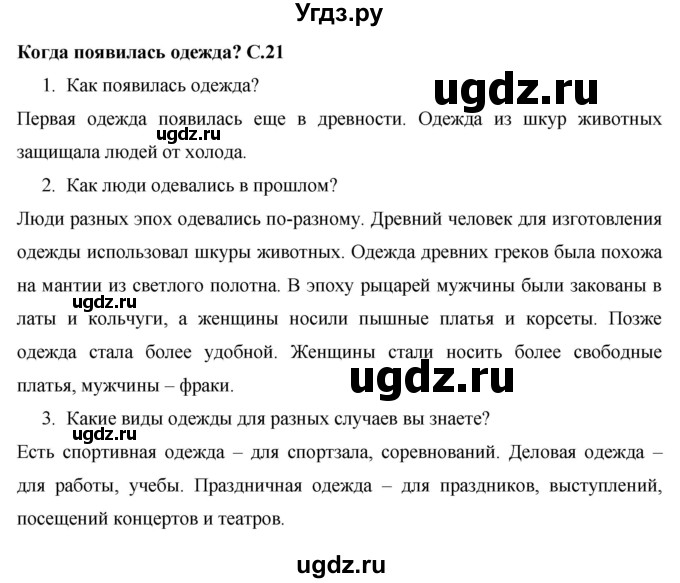 ГДЗ (Решебник 2017 №1) по окружающему миру 1 класс Плешаков А.А. / часть 2. страница / 21