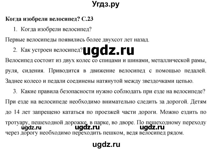 ГДЗ (Решебник 2017 №1) по окружающему миру 1 класс Плешаков А.А. / часть 2. страница / 23