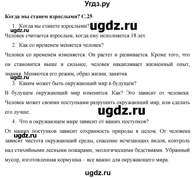 ГДЗ (Решебник 2017 №1) по окружающему миру 1 класс Плешаков А.А. / часть 2. страница / 25