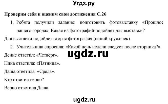 ГДЗ (Решебник 2017 №1) по окружающему миру 1 класс Плешаков А.А. / часть 2. страница / 26