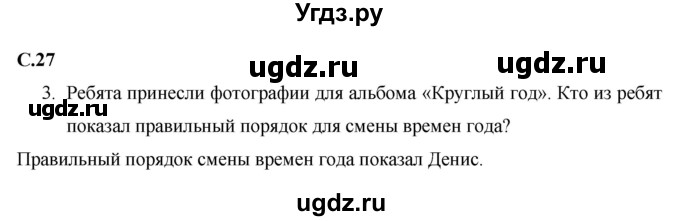 ГДЗ (Решебник 2017 №1) по окружающему миру 1 класс Плешаков А.А. / часть 2. страница / 27