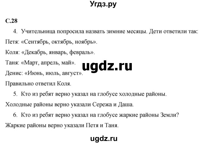 ГДЗ (Решебник 2017 №1) по окружающему миру 1 класс Плешаков А.А. / часть 2. страница / 28