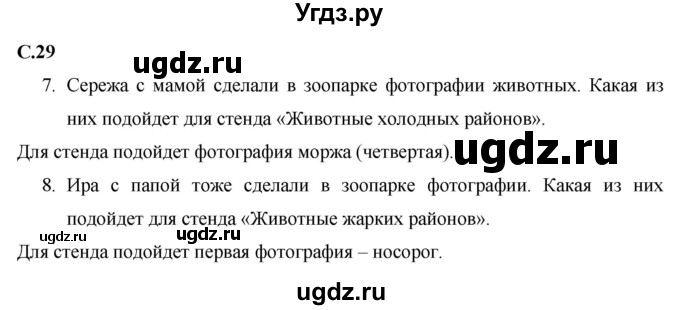 ГДЗ (Решебник 2017 №1) по окружающему миру 1 класс Плешаков А.А. / часть 2. страница / 29