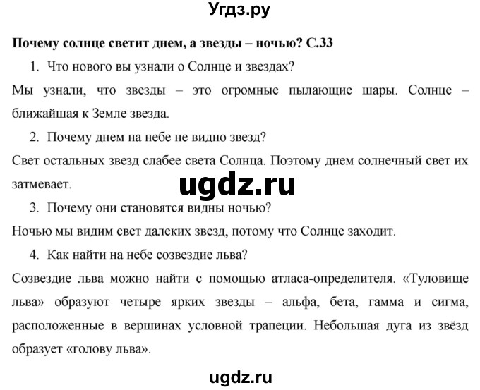 ГДЗ (Решебник 2017 №1) по окружающему миру 1 класс Плешаков А.А. / часть 2. страница / 33