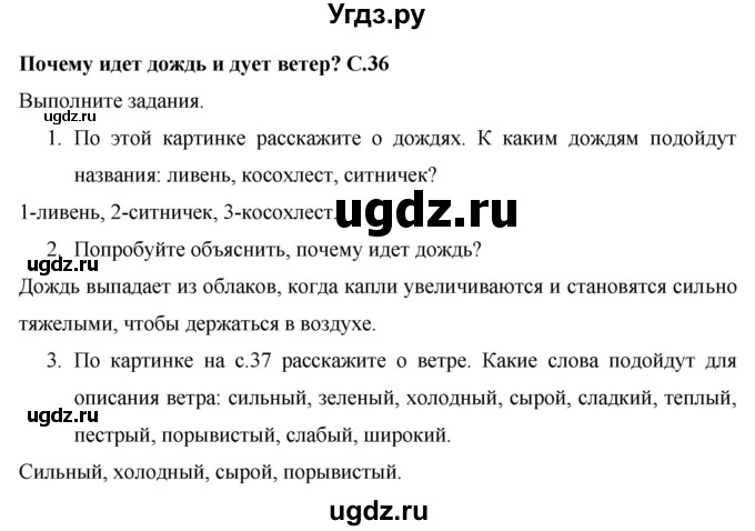 ГДЗ (Решебник 2017 №1) по окружающему миру 1 класс Плешаков А.А. / часть 2. страница / 36