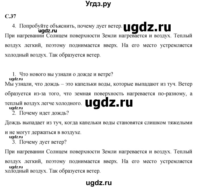 ГДЗ (Решебник 2017 №1) по окружающему миру 1 класс Плешаков А.А. / часть 2. страница / 37