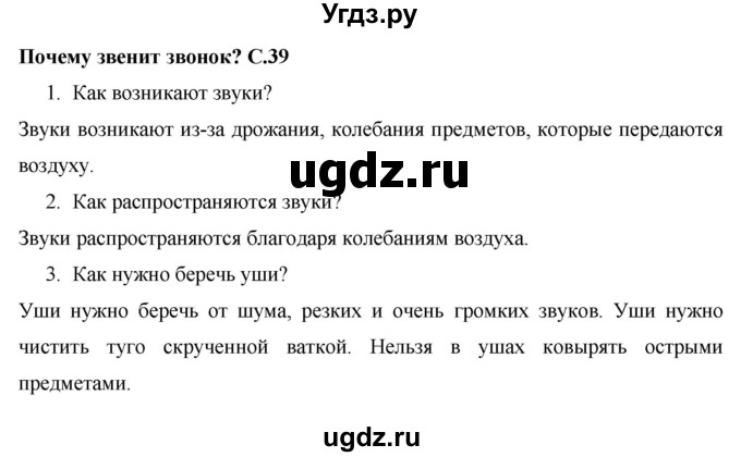 ГДЗ (Решебник 2017 №1) по окружающему миру 1 класс Плешаков А.А. / часть 2. страница / 39