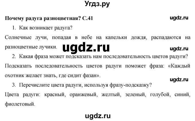 ГДЗ (Решебник 2017 №1) по окружающему миру 1 класс Плешаков А.А. / часть 2. страница / 41