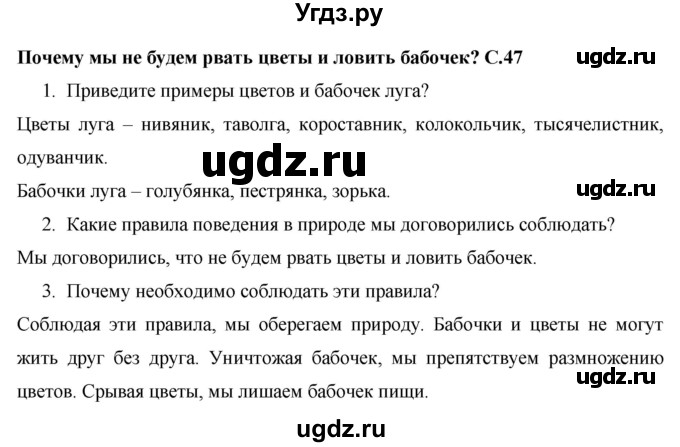 ГДЗ (Решебник 2017 №1) по окружающему миру 1 класс Плешаков А.А. / часть 2. страница / 47