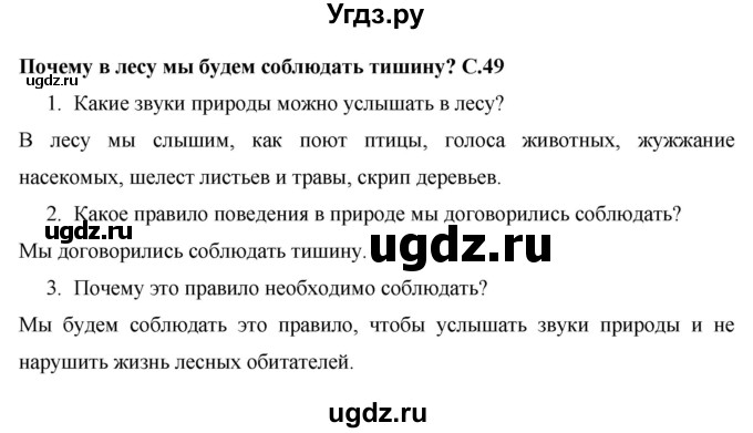 ГДЗ (Решебник 2017 №1) по окружающему миру 1 класс Плешаков А.А. / часть 2. страница / 49