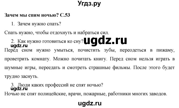 ГДЗ (Решебник 2017 №1) по окружающему миру 1 класс Плешаков А.А. / часть 2. страница / 53