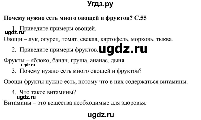 ГДЗ (Решебник 2017 №1) по окружающему миру 1 класс Плешаков А.А. / часть 2. страница / 55